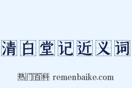 清白堂记近义词是什么意思的图片